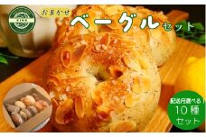 【2025年6月発送分】ベーグル おまかせ 10種セット パン 冷凍 焼きたて もちもちベーグル 便利 詰め合わせ 朝食 おやつ ぱん 国産小麦 食べ比べ 自家製 個包装 人気 小松島市 