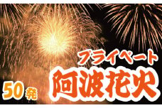 花火 プライベート花火 50発 イベント 夏祭り まつり 夏休み 家族 川 BBQ バーベキュー ファミリー プロポーズ 結婚記念日 恋人 カップル 思い出 慶事 お祝いごと 誕生日 バースデー 入学祝い 卒業祝い 還暦祝い 出産祝い 結婚式 ケーキ の代わりに プライベート 法被 はっぴ 花火大会 打上花火 打ち上げ花火 阿波花火 阿波踊り 徳島 小松島