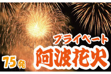花火 プライベート花火 75発 イベント 夏祭り まつり 夏休み 家族 川 BBQ バーベキュー ファミリー プロポーズ 結婚記念日 恋人 カップル 思い出 慶事 お祝いごと 誕生日 バースデー 入学祝い 卒業祝い 還暦祝い 出産祝い 結婚式 ケーキ の代わりに プライベート 法被 はっぴ 花火大会 打上花火 打ち上げ花火 阿波花火 阿波踊り 徳島 小松島