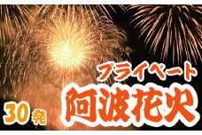 花火 プライベート花火 30発 イベント 夏祭り まつり 夏休み 家族 川 BBQ バーベキュー ファミリー プロポーズ 結婚記念日 恋人 カップル 思い出 慶事 お祝いごと 誕生日 バースデー 入学祝い 卒業祝い 還暦祝い 出産祝い 結婚式 ケーキ の代わりに プライベート 法被 はっぴ 花火大会 打上花火 打ち上げ花火 阿波花火 阿波踊り 徳島 小松島