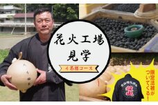工場見学 花火 4名様コース 限定 お土産 法被 星 三尺玉 火薬 芸術 秘伝 新技術 伝統 はっぴ 日本 ファミリー 家族 阿波花火 阿波踊り 徳島 小松島