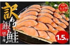 【2週間配送】 訳あり 銀鮭 切り身 1.5kg 冷凍 カマ入 切身 サイズ 不揃い 規格外 (  鮭 サケ さけ シャケ 塩銀鮭 海鮮 魚介類 人気の海鮮返礼品 カマ サーモン 魚 家庭用 おかず お惣菜 弁当 冷凍鮭 ふるさと人気 塩さけ 塩サケ )【北海道･沖縄･東北･離島への配送不可】