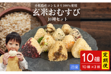 定期便 3回  玄米 おむすび 10種セット10個 コシヒカリ おにぎり ご飯 ごはん 米 こめ 玄米 鮭 じゃこ 阿波牛 ゆず みそ うめ ひじき きくらげ おかか レンジ 国産 冷凍おにぎり 簡単 調理 朝ごはん お昼ごはん 弁当 遠足 おやつ ダイエット 美容 健康 小松島市 徳島 【北海道、東北、離島、沖縄配送不可】