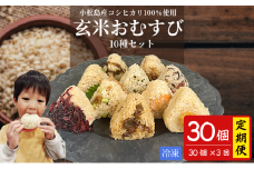 定期便 3回  玄米 おむすび 10種セット30個 コシヒカリ おにぎり ご飯 ごはん 米 こめ 玄米 鮭 じゃこ 阿波牛 ゆず みそ うめ ひじき きくらげ おかか レンジ 国産 冷凍おにぎり 簡単 調理 朝ごはん お昼ごはん 弁当 遠足 おやつ ダイエット 美容 健康 小松島市 徳島 【北海道、東北、離島、沖縄配送不可】