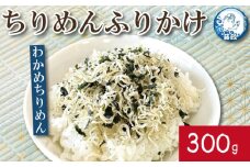 ふりかけ ちりめん わかめ 300g ちりめんじゃこ ご飯 米 お米 おにぎり と一緒に 弁当 新鮮 鮮度 カルシウム 食品 健康 栄養 ギフト プレゼント 贈答 お歳暮 徳島 小松島 ※北海道・東北・沖縄離島への配送不可
