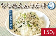 ふりかけ ちりめん 野沢菜 150g ちりめんじゃこ ご飯 米 お米 おにぎり と一緒に 弁当 新鮮 鮮度 カルシウム 食品 健康 栄養 ギフト プレゼント 贈答 お歳暮 徳島 小松島 ※北海道・東北・沖縄離島への配送不可