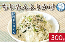 ふりかけ ちりめん 野沢菜 300g ちりめんじゃこ ご飯 米 お米 おにぎり と一緒に 弁当 新鮮 鮮度 カルシウム 食品 健康 栄養 ギフト プレゼント 贈答 お歳暮 徳島 小松島 ※北海道・東北・沖縄離島への配送不可