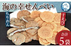 せんべい 干えび ちりめん 5袋 えび えびせん 干しえび 海鮮 煎餅 無添加 手作り お菓子 カルシウム ノンフライ 食品 健康 栄養 ギフト プレゼント 贈答 お歳暮 徳島 小松島 ※北海道・東北・沖縄離島への配送不可
