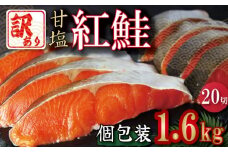 訳あり 鮭 紅鮭 切身 個包装 1.6kg 冷凍 さけ しゃけ サケ シャケ 鮭 サーモン カマ 塩 甘塩 魚 焼き魚 肉 厚 海鮮 魚介類 シーフード 家庭用 おかず おつまみ 弁当 惣菜 お茶漬け ごはんのお供 ごはん おにぎり 米 こめ と一緒に ふるさと納税 人気 おすすめ グルメ リッチ 大容量 送料無料 徳島県 小松島市 【北海道･沖縄･東北･離島への配送不可】