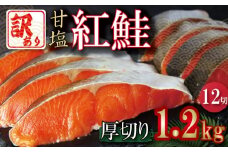 訳あり 紅鮭 厚切り 切り身 1.2kg 冷凍 甘塩 鮭 切身 カマ レンジ さけ しゃけ サーモン カマ 塩 魚 焼き魚 肉 厚 海鮮 魚介類 シーフード 家庭用 おかず おつまみ 弁当 お茶漬け ごはん おにぎり 米 こめ と一緒に ふるさと納税 人気 おすすめ グルメ 大容量 送料無料 徳島県 小松島市 【北海道･沖縄･東北･離島への配送不可】