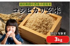【2025年9月順次発送】 栽培期間中農薬不使用 コシヒカリ玄米 3kg 玄米 米 化学肥料不使用 新米 こめ 健康 ご飯 ダイエット 栄養豊富 ビタミン ミネラル 小松島市