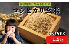 【2025年9月順次発送】 栽培期間中農薬不使用 コシヒカリ玄米 1.5kg 玄米 米 化学肥料不使用 新米 こめ 健康 ご飯 ダイエット 栄養豊富 ビタミン ミネラル 小松島市