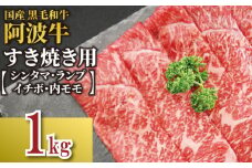 牛肉 すき焼き 国産 黒毛和牛  1kg イチボ ランプ モモ シンタマ 阿波牛 和牛 牛肉 1キロ ぎゅうにく 牛 ぎゅう うし 肉 ビーフ ロース すきやき しゃぶしゃぶ 焼肉 BBQ アウトドア キャンプ ギフト プレゼント 贈答 お歳暮 お取り寄せ ギフト グルメ おかず 惣菜 おつまみ 弁当 日用 冷凍 小分け 送料無料 お祝い 誕生日 記念日