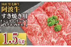 牛肉 すき焼き 国産 黒毛和牛 1.5kg イチボ ランプ モモ シンタマ 阿波牛 和牛 牛肉 ぎゅうにく 牛 ぎゅう うし 肉 ビーフ ロース すきやき しゃぶしゃぶ 焼肉 BBQ アウトドア キャンプ ギフト プレゼント 贈答 お歳暮 お取り寄せ ギフト グルメ おかず 惣菜 おつまみ 弁当 日用 冷凍 小分け 送料無料 お祝い 誕 生日 記念日