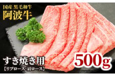 牛肉 すき焼き 黒毛和牛 ロース 500g リブロース 肩ロース 阿波牛 和牛 牛肉 ぎゅうにく 牛 ぎゅう うし 肉 ビーフ ロース すきやき しゃぶしゃぶ 焼肉 BBQ アウトドア キャンプ ギフト プレゼント 贈答 お取り寄せ グルメ おかず 惣菜 おつまみ 弁当 日用 冷凍 小分け 送料無料 お祝い 誕生日 記念日