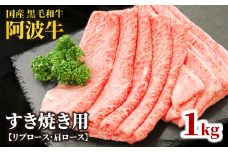 牛肉 すき焼き 黒毛和牛 ロース 1kg リブロース 肩ロース 阿波牛 和牛 牛肉 ぎゅうにく 牛 ぎゅう うし 肉 ビーフ ロース すきやき しゃぶしゃぶ 焼肉 BBQ アウトドア キャンプ ギフト プレゼント 贈答 お取り寄せ グルメ おかず 惣菜 おつまみ 弁当 日用 冷凍 小分け 送料無料 お祝い 誕生日 記念日