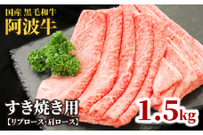 牛肉 すき焼き 黒毛和牛 ロース 1.5kg リブロース 肩ロース 阿波牛 和牛 牛肉 ぎゅうにく 牛 ぎゅう うし 肉 ビーフ ロース すきやき しゃぶしゃぶ 焼肉 BBQ アウトドア キャンプ ギフト プレゼント 贈答 お取り寄せ グルメ おかず 惣菜 おつまみ 弁当 日用 冷凍 小分け 送料無料 お祝い 誕生日 記念日