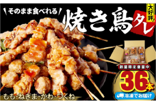 数量限定 焼き鳥 36本 4種セット タレ  国産 鶏肉 ねぎま もも つくね かわ  やきとり 焼鳥 とりにく チキン 肉 にく ねぎ  冷凍 小分け おつまみ おかず 当 惣菜 酒の肴 ビール ハイボール チューハイ 焼酎 日本酒 酒 アウトドア BBQ お取り寄せ グルメ 送料無料 徳島県 小松島市 株式会社とり信