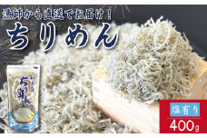 【2025年6月末から順次発送】 ちりめん 400g 塩あり ちりめんじゃこ ご飯 米 お米 おにぎり と一緒に 弁当 新鮮 鮮度 カルシウム 食品 健康 栄養 ギフト プレゼント 贈答 お歳暮 徳島 小松島