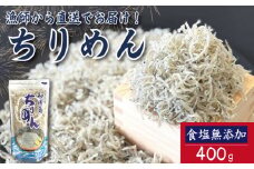 【2025年6月末から順次発送】 ちりめん 400g 食塩無添加 ちりめんじゃこ ご飯 米 お米 おにぎり と一緒に 弁当 新鮮 鮮度 カルシウム 食品 健康 栄養 ギフト プレゼント 贈答 お歳暮 徳島 小松島