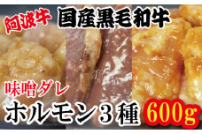 ホルモン 小腸 大腸 ハツ 阿波牛 味噌漬け 200g×3パック 小分け 計600g  国産 牛 黒毛和牛 鍋 焼肉 脂 焼き ホソ シマチョウ もつ 肉 牛肉 BBQ 【北海道・東北・沖縄・離島への配送不可】