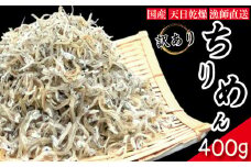 【2025年6月末から順次発送】 ちりめん 訳あり 400g ちりめんじゃこ 選べる 容量 訳アリ ご飯 米 お米 おにぎり と一緒に 弁当 新鮮 鮮度 カルシウム 食品 健康 栄養 ギフト プレゼント 贈答 お歳暮 徳島 小松島