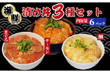 漬け丼 3種 海鮮丼 漬け丼セット まぐろ 鯛 サーモン 海鮮丼セット 6パック 小分け パック ご飯 漬け マグロ 鮪 たい 刺し身 刺身 パック ご飯 米 にあう 惣菜 晩ご飯 徳島県 小松島