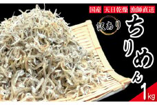【2025年6月末から順次発送】 ちりめん 訳あり 1kg ちりめんじゃこ 選べる 容量 訳アリ ご飯 米 お米 おにぎり と一緒に 弁当 新鮮 鮮度 カルシウム 食品 健康 栄養 ギフト プレゼント 贈答 お歳暮 徳島 小松島
