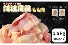 鶏肉 阿波尾鶏 もも肉1.5kg (300g×5P) 小分け 便利 鶏肉 徳島 地鶏 とり肉 ブランド 唐揚げ チキン チキン南蛮 チキンカレー チキンステーキ 鍋 水炊き もも肉 小分け バラ 冷凍 小松島市 