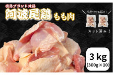 鶏肉 阿波尾鶏 もも肉3kg (300g×10P) 小分け 便利 鶏肉 徳島 地鶏 とり肉 ブランド 唐揚げ チキン チキン南蛮 チキンカレー チキンステーキ 鍋 水炊き もも肉 小分け バラ 冷凍 小松島市 