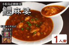 麻婆 鱧 の素 本格 四川料理 1P 四川料理店 神龍 監修 本格中華 料理 国産 はも 魚 海鮮 魚介類 魚貝 シーフード 高級 冷凍 おかず おつまみ 惣菜 酒の肴 ビール チューハイ 焼酎 日本酒 ワイン ハイボール うなぎ 鰻 穴子 あなご お取り寄せ グルメ ギフト 贈答 プレゼント 送料無料 人気 おすすめ 徳島県 小松島市 小松島漁業協同組合 