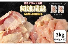 【徳島ブランド地鶏】阿波尾鶏　もも肉・むね肉セット3kg（もも300g×4、むね300g×6） 鶏肉 徳島 地鶏 とり肉 ブランド 唐揚げ チキン もも肉 小分け バラ 冷凍 小松島市 