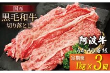 【定期便】 黒毛和牛 赤身 切り落とし 1kg 3回 A4ランク以上 国産 和牛 阿波牛 牛肉 ぎゅうにく 牛 うし ビーフ 肉 モモ バラA4 A5 しゃぶしゃぶ すき焼き 焼肉 BBQ アウトドア おかず ごはん 米 ご飯 おつまみ 惣菜 弁当 冷凍 小分け お取り寄せ グルメ プレゼント ギフト 贈答 送料無料 徳島県 小松島市