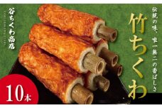 ちくわ 竹ちくわ 10本 個包装 冷蔵 練り物 おかず グルメ 煮物 料理 おでん 竹輪  お弁当 おやつ 惣菜 ギフト 贈答 プレゼント お歳暮 特産品 名物 徳島 小松島