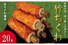 ちくわ 竹ちくわ 20本 個包装 冷蔵 練り物 おかず グルメ 煮物 料理 おでん 竹輪  お弁当 おやつ 惣菜 ギフト 贈答 プレゼント お歳暮 特産品 名物 徳島 小松島