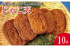 じゃこ天 10枚 かまぼこ 揚げかまぼこ 天ぷら 小魚 すり身 練り物 ねりもの 練り製品 さつま揚げ 冷蔵 惣菜 フライ おでん 小分け おつまみ 水産 加工品 特産品 郷土料理 国産 徳島 小松島