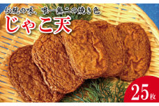 じゃこ天 25枚 かまぼこ 揚げかまぼこ 天ぷら 小魚 すり身 練り物 ねりもの 練り製品 さつま揚げ 冷蔵 惣菜 フライ おでん 小分け おつまみ 水産 加工品 特産品 郷土料理 国産 徳島 小松島