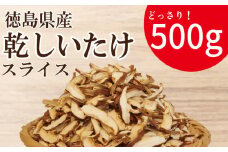 干ししいたけ スライス 500g 徳島県産 国産 きのこ 茸 菌床椎茸 菌床栽培 菌糸 椎茸 乾椎茸 乾しいたけ 干し椎茸 乾燥しいたけ 野菜 産地直送 乾物 ビタミンD 食物繊維 グアニル酸 低カロリー 健康 ダイエット 美容 出汁 鍋 煮物 味噌汁 うどん 徳島 小松島