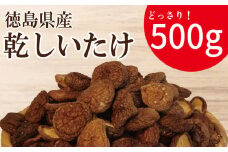 干ししいたけ 小 500g 徳島県産 国産 きのこ 茸 菌床椎茸 菌床栽培 菌糸 椎茸 乾椎茸 乾しいたけ 干し椎茸 乾燥しいたけ 野菜 産地直送 乾物 ビタミンD 食物繊維 グアニル酸 低カロリー 健康 ダイエット 美容 出汁 鍋 煮物 味噌汁 うどん 徳島 小松島