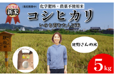【令和7年産新米】米 コシヒカリ 5kg 天皇献上米  (栽培期間中）化学肥料・農薬不使用米 白米 精米 こめ  ご飯 備蓄米 ごはん 新米  環境 に優しい 小松島市 上王子特質米 5kg