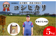 【令和7年産新米】米 コシヒカリ 5kg 天皇献上米 (栽培期間中）化学肥料・農薬不使用米 白米 精米 こめ  ご飯 備蓄米 ごはん 新米  環境 に優しい 小松島市 上王子特質米 5kg