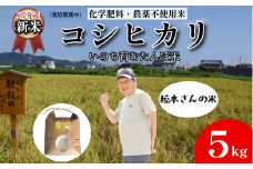【令和7年産新米】米 コシヒカリ 5kg 天皇献上米 (栽培期間中）化学肥料・農薬不使用米 白米 精米 こめ  ご飯 備蓄米 ごはん 新米  環境 に優しい 小松島市 上王子特質米 5kg