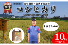 【令和7年産新米】米 コシヒカリ 10kg 天皇献上米 (栽培期間中）化学肥料・農薬不使用米 白米 精米 こめ  ご飯 備蓄米 ごはん 新米  環境 に優しい 小松島市 上王子特質米 10kg