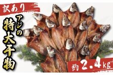 訳あり 特大 アジ 干物 約2.4kg  ひもの 詰め合わせ 干物 セット 徳島県 和田島 からお届け アジ 天日干し 干物 フィレ 冷凍 ひもの 正規品 干物 訳アリ ひもの 美味しい ひもの ノルウェー 人気 コスパ 送料無料 徳島県 小松島市 【北海道・東北・沖縄・離島配送不可】