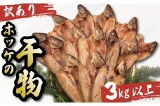 訳あり ホッケ 干物 3kg以上  ひもの 詰め合わせ 干物 セット 徳島県 和田島 からお届け ホッケ 天日干し 干物 フィレ 冷凍 ひもの 正規品 干物 訳アリ ひもの 美味しい ひもの 人気 コスパ 送料無料 徳島県 小松島市 【北海道・東北・沖縄・離島配送不可】