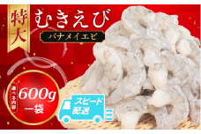 むきえび バナメイ 600g 冷凍 背ワタなし 保水剤不使用 下処理済 エビ 海老 人気 殻 むき 時短 便利 簡単調理 特大 大型 大容量 えび むきえび ムキエビ むきエビ 海老 簡単調理 エビマヨ エビチリ 【北海道･東北･沖縄･離島への配送不可】