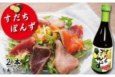 すだちポン酢 2本 ポン酢 柑橘 すだち ぽんず 味ポン 味ぽん 調味料 国産 詰め合わせ ぽん酢 醤油 すだち グルメ 調味料 しゃぶしゃぶ 鍋 水炊き 焼魚 餃子 徳島県 小松島市