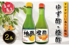 ゆず酢 橙酢 2本 柑橘 柚子 オレンジ みかん 酢 お酢 ビネガー ドレッシング フルーツ ジュース 健康 調味料 国産 魚 刺身 焼き魚 野菜 サラダ お鍋 鍋 冷奴 豆腐 酢の物 と一緒に 徳島 小松島市