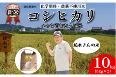 【令和7年産新米】米 コシヒカリ 10kg 天皇献上米 (栽培期間中）化学肥料・農薬不使用米 白米 精米 こめ  ご飯 備蓄米 ごはん 新米  環境 に優しい 小松島市 上王子特質米 10kg