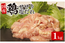 国産 鶏肉 せせり(塩だれ）約1kg(330g×3） 肉 国産 希少部位 人気 とり肉 味付け 簡単 調理 冷凍 小分け おすすめ 焼肉 BBQ 小松島市